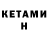 КЕТАМИН VHQ spartak as